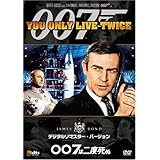 007は二度死ぬ (デジタルリマスター・バージョン) [DVD]