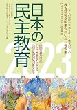 日本の民主教育2023