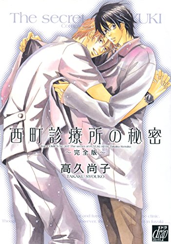 西町診療所の秘密～