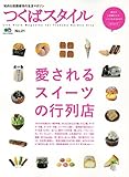 つくばスタイル 21 (エイムック 3193)