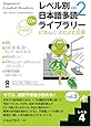 レベル別日本語多読ライブラリー にほんごよむよむ文庫 レベル4 vol.2