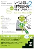 レベル別日本語多読ライブラリー にほんごよむよむ文庫 レベル4 vol.2
