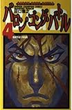 バロン・ゴング・バトル 4 (少年チャンピオン・コミックス)