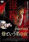 母という名の女 [DVD]