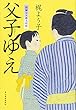 父子ゆえ　摺師安次郎人情暦