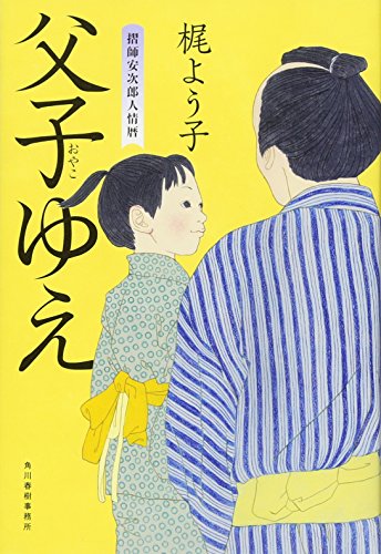 父子ゆえ　摺師安次郎人情暦