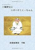 十種神宝とニギハヤミく～ちゃん (MyISBN - デザインエッグ社)