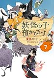 【児童書版】妖怪の子預かります7