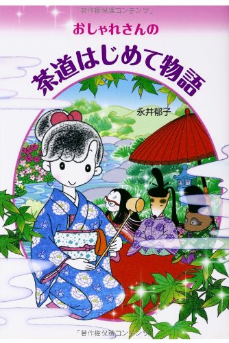 おしゃれさんの茶道はじめて物語