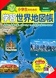 小学生のための学習世界地図帳 小学生のための学習世界地図帳