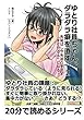 ゆとり社員ちゃん、ダラダラ癖を直す。２　先延ばしや先送りをせず「すぐやる人」になる！ (20分で読めるシリーズ)
