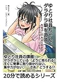 ゆとり社員ちゃん、ダラダラ癖を直す。２　先延ばしや先送りをせず「すぐやる人」になる！ (20分で読めるシリーズ)