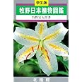 牧野日本植物図鑑 学生版