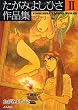 たがみよしひさ作品集II ミステリー 編