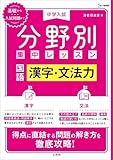 中学入試 分野別集中レッスン 国語 漢字・文法力 (シグマベスト)