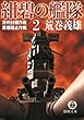 紺碧の艦隊２　濠州封鎖作戦・原爆阻止作戦
