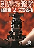紺碧の艦隊２　濠州封鎖作戦・原爆阻止作戦