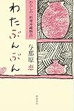 わたぶんぶん―わたしの「料理沖縄物語」 (〈文明の庫〉双書)