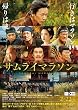 【映画パンフレット】サムライマラソン 監督 バーナード・ローズ キャスト 佐藤健、小松菜奈、森山未來、染谷将太、青木崇高、木幡竜、小関裕