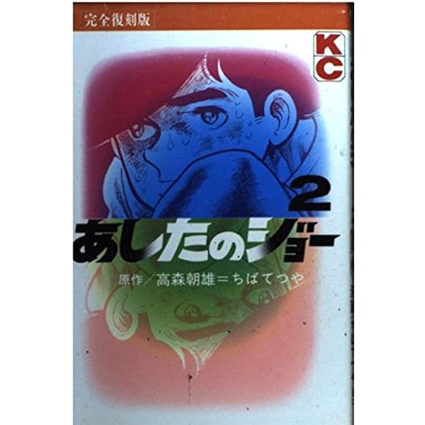 あしたのジョー 1 完全復刻版 (KCデラックス) | 高森 朝雄, ちば
