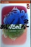 あしたのジョー 2 完全復刻版 (KCデラックス)