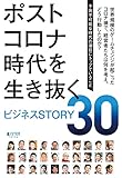 ポストコロナ時代を生き抜くビジネスSTORY30