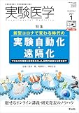 実験医学 2021年1月 Vol.39 No.1 新型コロナで変わる時代の実験自動化・遠隔化〜プロセスの精度と再現性を向上し研究の創造力を解き放て