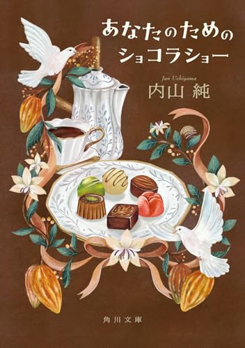 内山純:あなたのためのショコラショー (角川文庫)