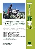 最新農業技術 野菜vol.14: 特集:アスパラガス・ブロッコリー・タマネギ・トウガラシの新技術