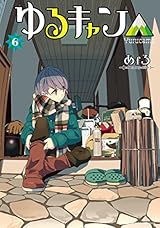 ゆるキャン△　６巻【Amazon.co.jp限定描き下ろし特典付】 (まんがタイムKRコミックス)