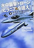 水中襲撃ドローン<ピラニア>を追え! (下) (扶桑社ミステリー)