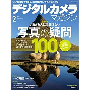 デジタルカメラマガジン 2018年2月号