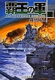 覇王の軍 (5) (ぶんか社文庫 ら 1-5)