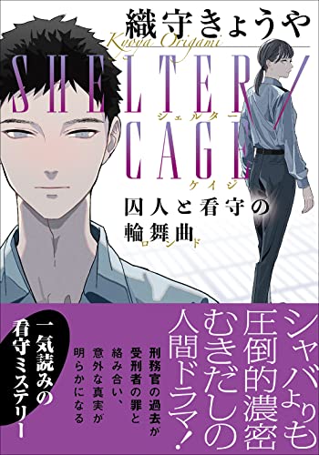 織守きょうや:SHELTER/CAGE　囚人と看守の輪舞曲 (双葉文庫)