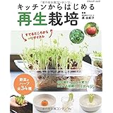キッチンからはじめる再生栽培 (ブティック・ムックno.1528)