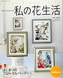 私の花生活(101): ハートウォーミングシリーズ (Heart Warming Life Series)