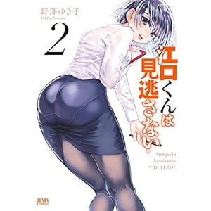 江口くんは見逃さない ２