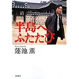 半島へ、ふたたび
