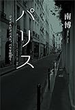 パリス  ジャポネピアニスト、パリを彷徨く