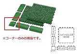 タカショー ベランダ用ジョイント式 人工芝用 コーナー JF-30C