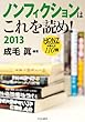 ノンフィクションはこれを読め! 2013 - HONZが選んだ110冊