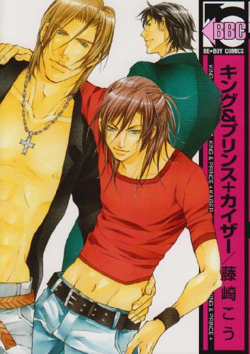 『キング&プリンス+カイザー』1巻
