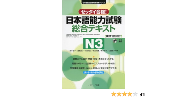 ゼッタイ合格 日本語能力試験総合テキストn3 日本語能力試験対策教本シリーズ 智子 森本 聡子 有田 理恵 黒江 幸子 青木 尚子 高橋 本 通販 Amazon