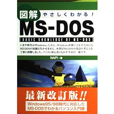 実践WindowsのMS-DOSがわかればOSもよくわかる 実践WindowsのMS-DOSがわかればOSもよくわかる 本