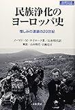 民族浄化のヨーロッパ史：憎しみの連鎖の20世紀 (名古屋市立大学人間文化研究叢書)