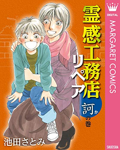 『霊感工務店リペア』13巻