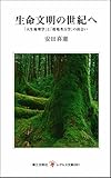 生命文明の世紀へ―「人生地理学」と「環境考古学」の出会い (レグルス文庫)