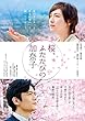 桜、ふたたびの加奈子 [レンタル落ち]