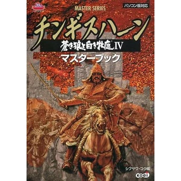 チンギスハーン蒼き狼と白き牝鹿4ハンドブック シブサワ・コウシリーズ