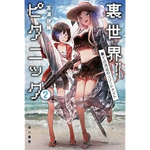 裏世界ピクニック２　果ての浜辺のリゾートナイト (ハヤカワ文庫JA)